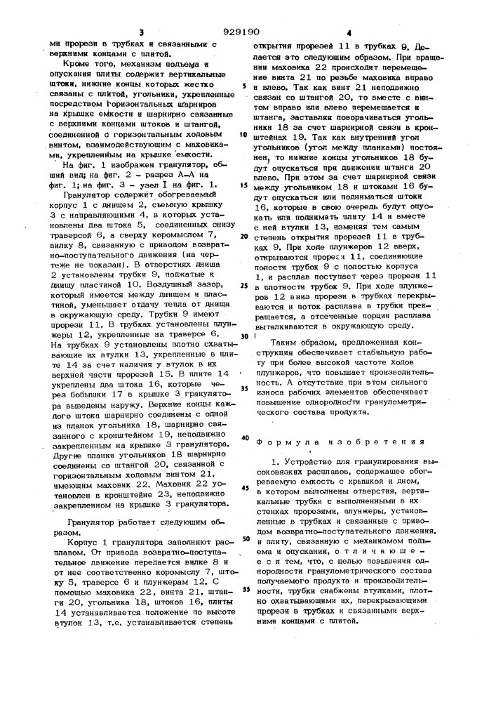 Устройство для гранулирования высоковязких расплавов (патент 929190)