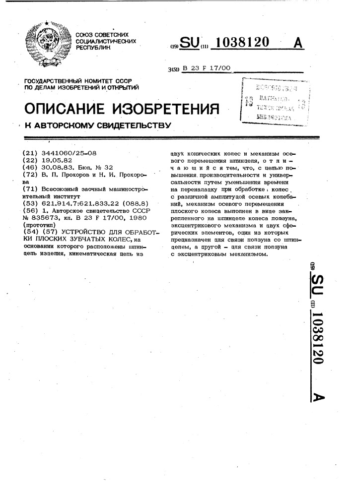 Устройство для обработки плоских зубчатых колес (патент 1038120)