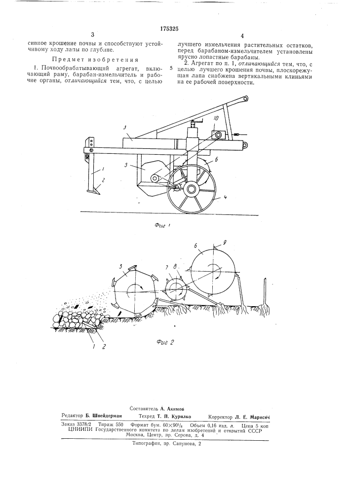Почвообрабатывающий агрегат (патент 175325)