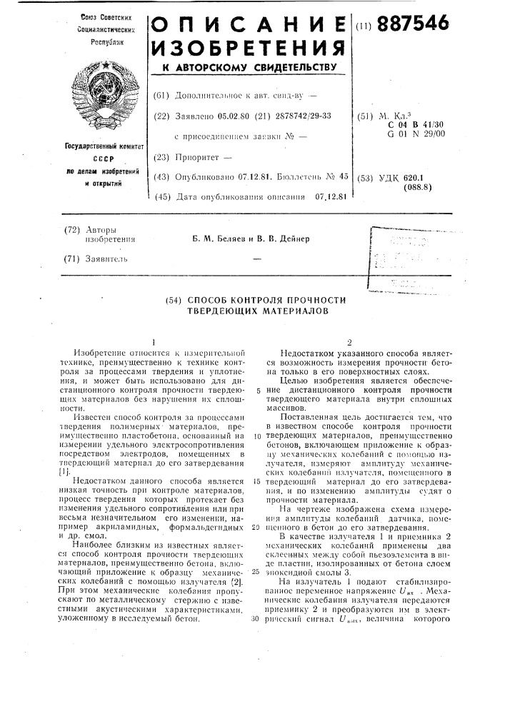 Способ контроля прочности твердеющих материалов (патент 887546)