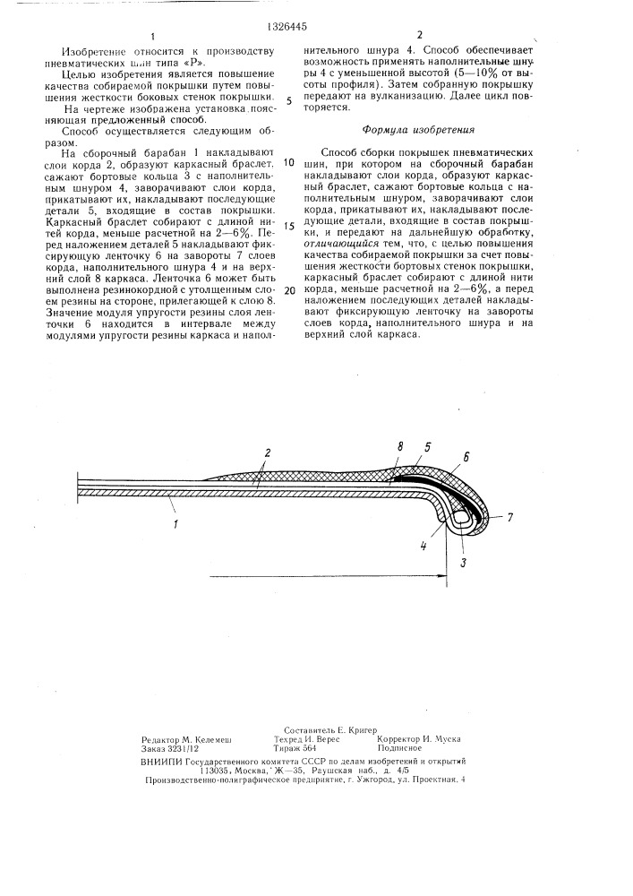 Способ сборки покрышек пневматических шин (патент 1326445)