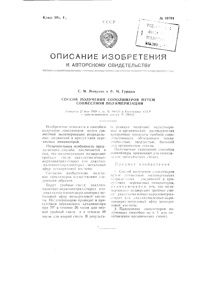 Способ получения сополимеров путем совместной полимеризации (патент 89794)