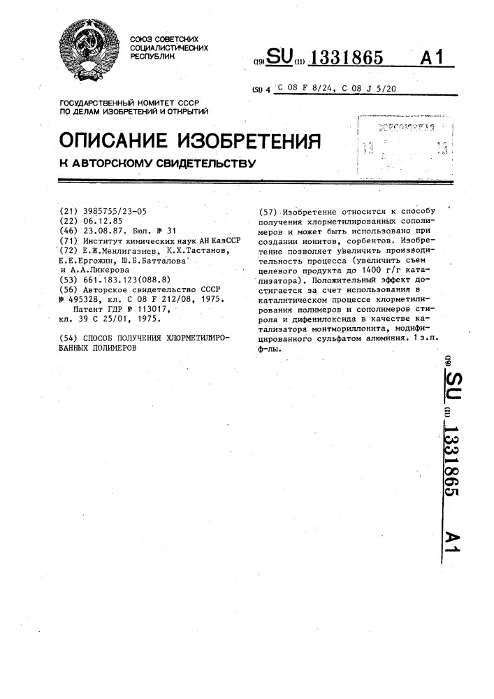 Способ получения хлорметилированных полимеров (патент 1331865)