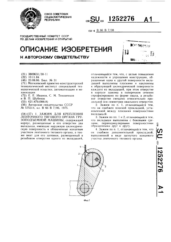 Зажим для крепления ленточного тягового органа грузоподъемной машины (патент 1252276)