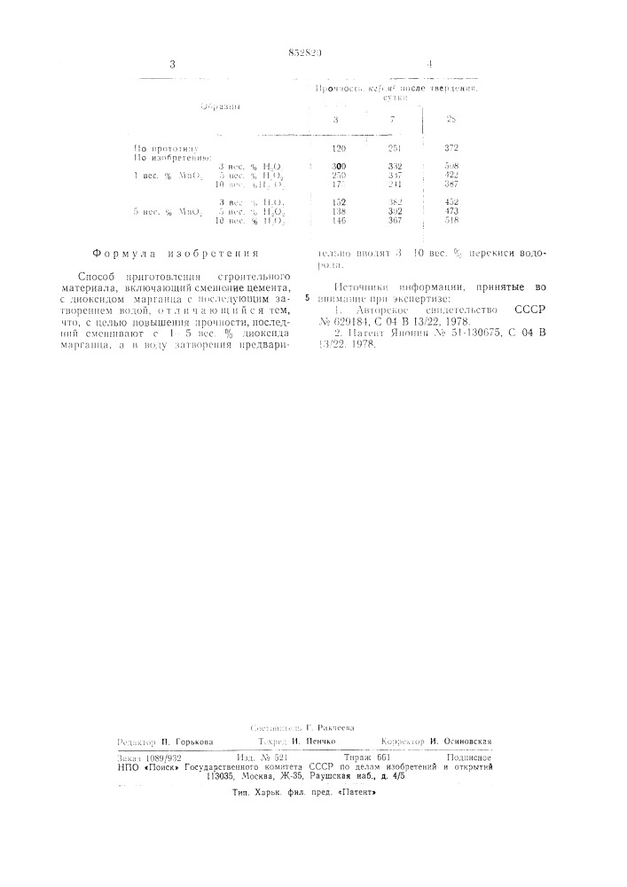 Способ приготовления строительногоматериала (патент 852820)