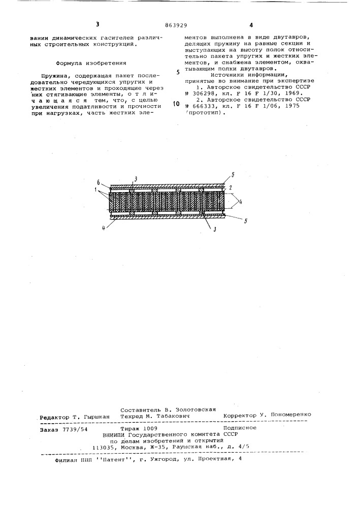 Пружина (патент 863929)