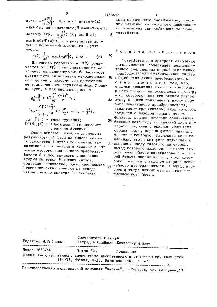 Устройство для контроля отношения сигнал/помеха (патент 1483658)