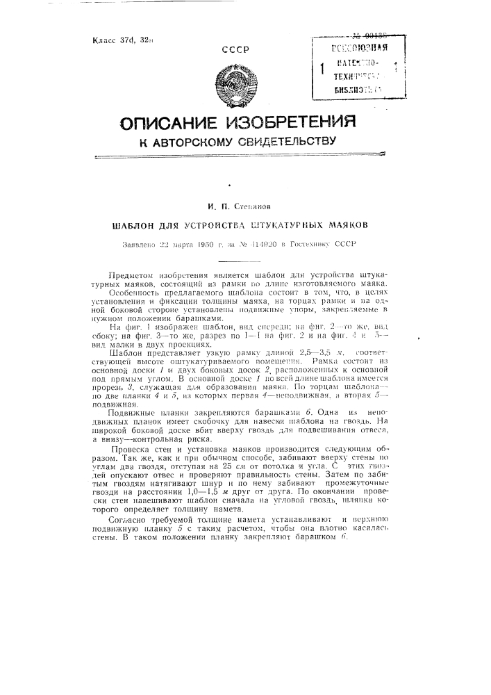 Шаблон для устройства штукатурных маяков (патент 90138)