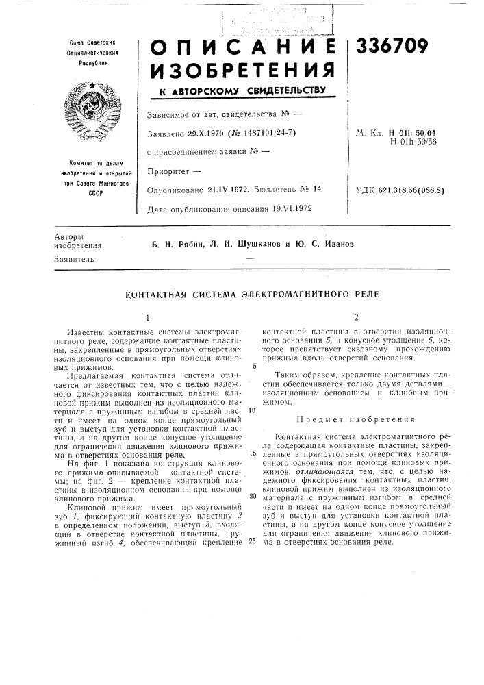 Контактная система электромагнитного реле (патент 336709)