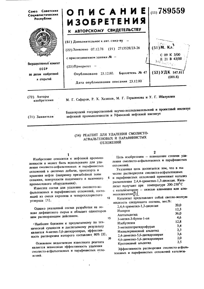 Реагент для удаления смолисто-асфальтеновых и парафинистых отложений (патент 789559)