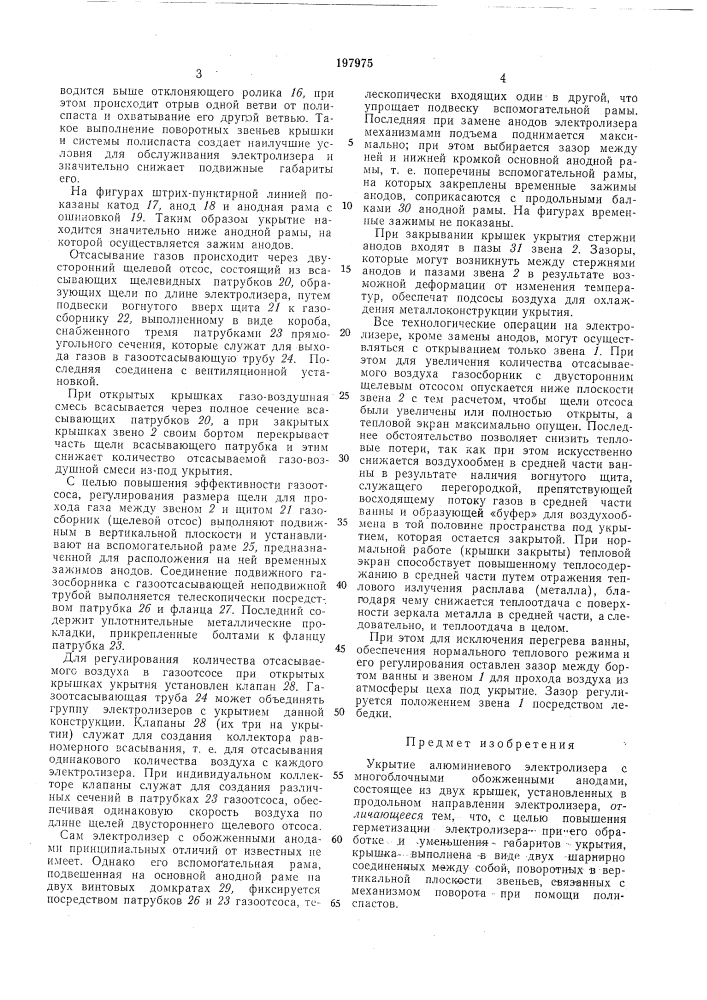 Укрытие алюминиевого электролизера с многоблочными обожженными анодами (патент 197975)