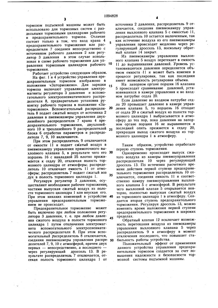 Устройство для управления предохранительным тормозом подъемной машины (патент 1094828)