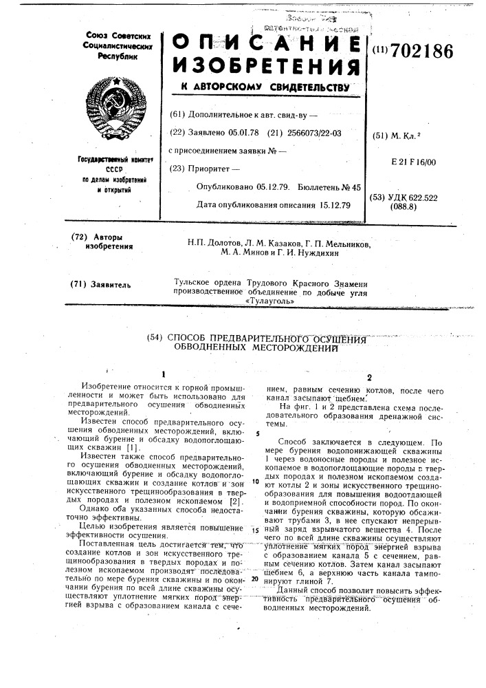 Способ предварительного осушения обводненных месторождений (патент 702186)