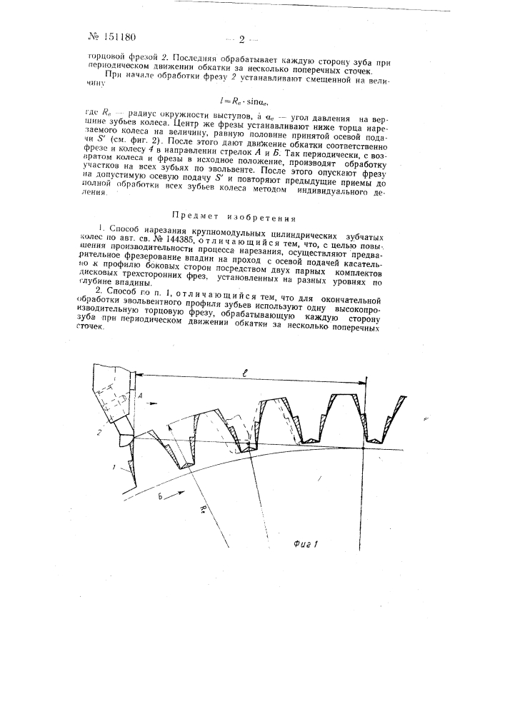 Способ нарезания крупномодульных цилиндрических зубчатых колес (патент 151180)