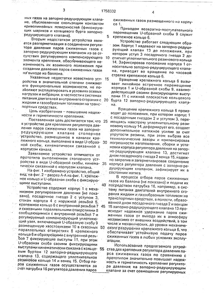 Устройство для крепления регулятора давления (патент 1758332)