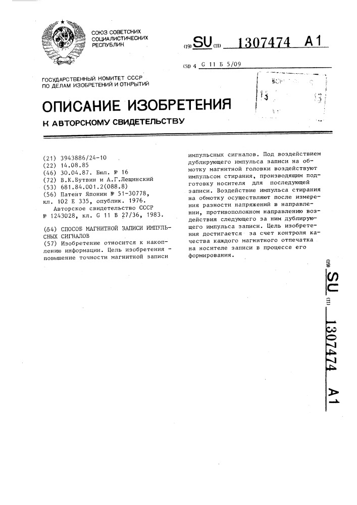 Способ магнитной записи импульсных сигналов (патент 1307474)