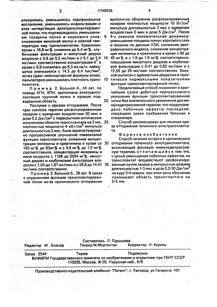 Способ лечения острого и хронического отторжения почечного аллотрансплантата (патент 1748836)