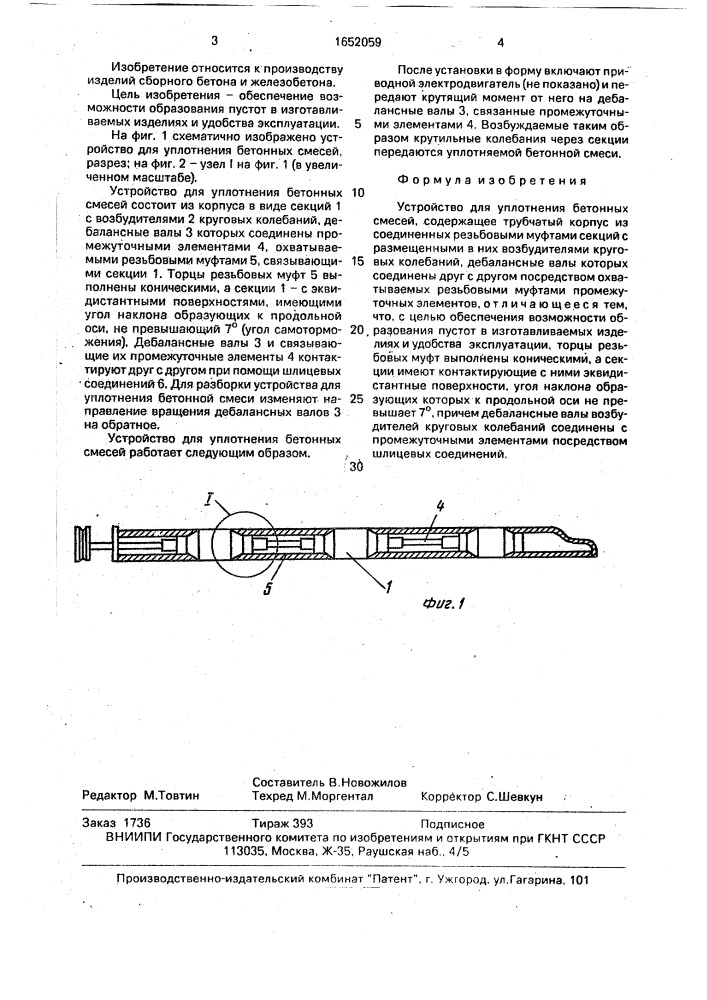 Устройство для уплотнения бетонных смесей (патент 1652059)