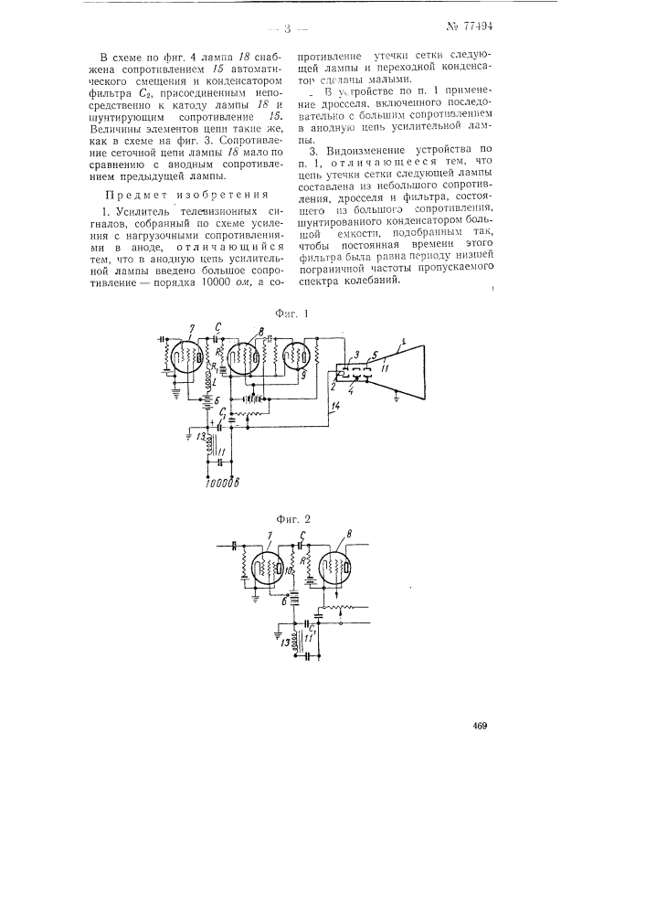 Усилитель телевизионных сигналов (патент 77494)