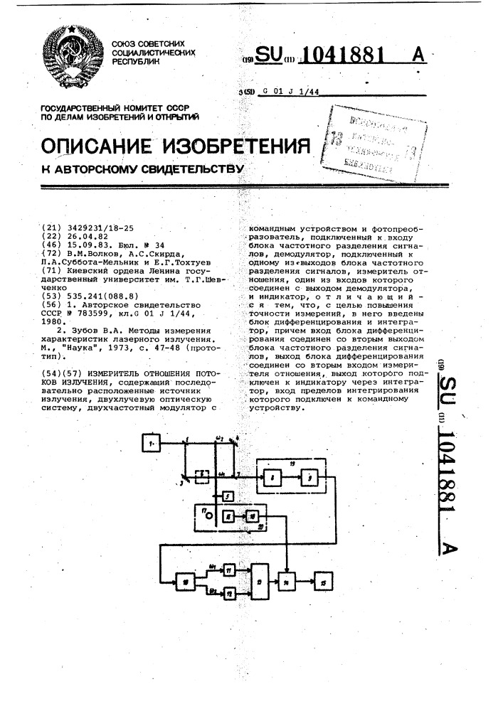 Измеритель отношения потоков излучения (патент 1041881)