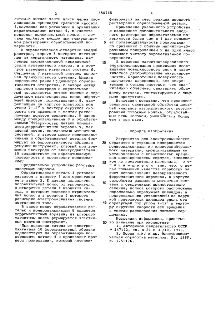 Устройство для электрохимической обработки (патент 650765)