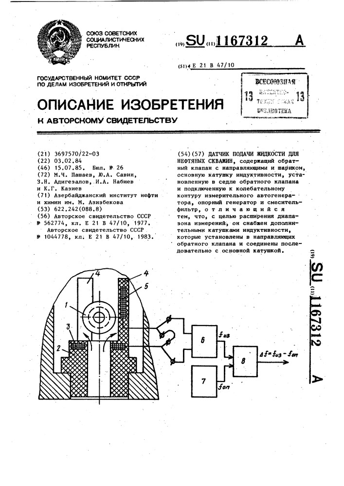 Датчик подачи жидкости для нефтяных скважин (патент 1167312)