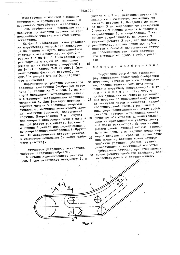 Поручневое устройство эскалатора (патент 1426921)