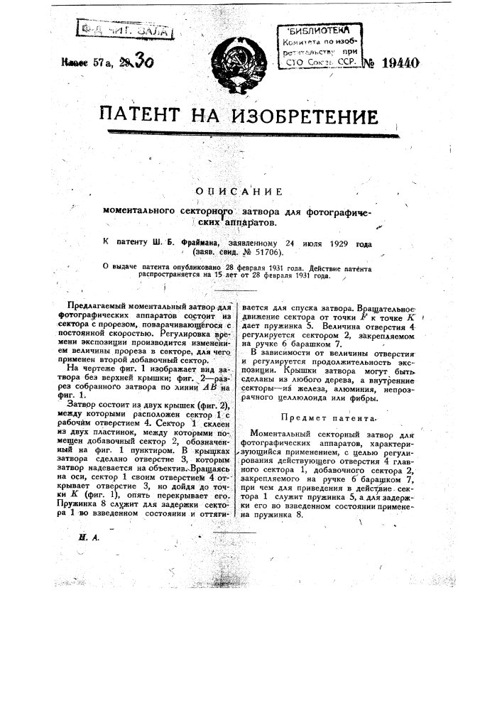 Моментальный секторный заговор для фотографических аппаратов (патент 19440)