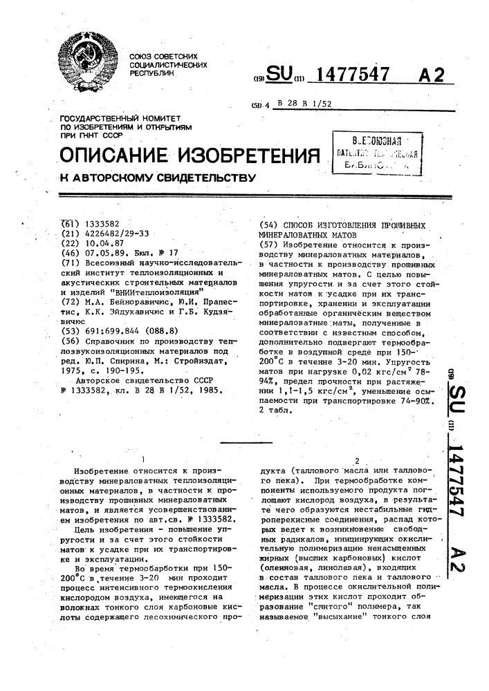 Способ изготовления прошивных минераловатных матов (патент 1477547)