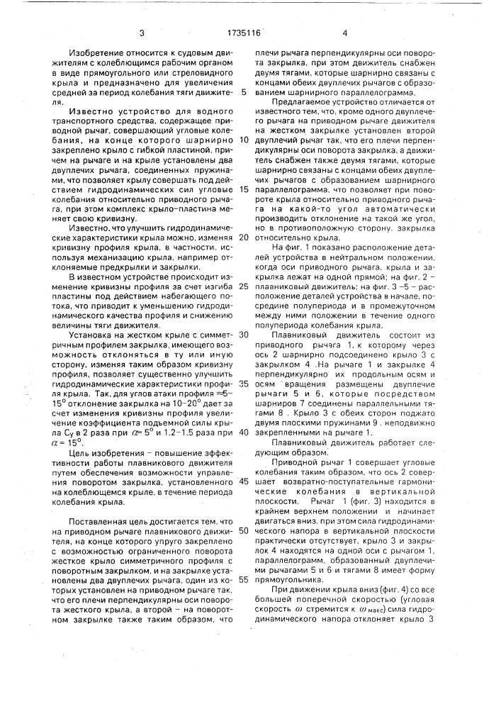 Плавниковый движитель (патент 1735116)