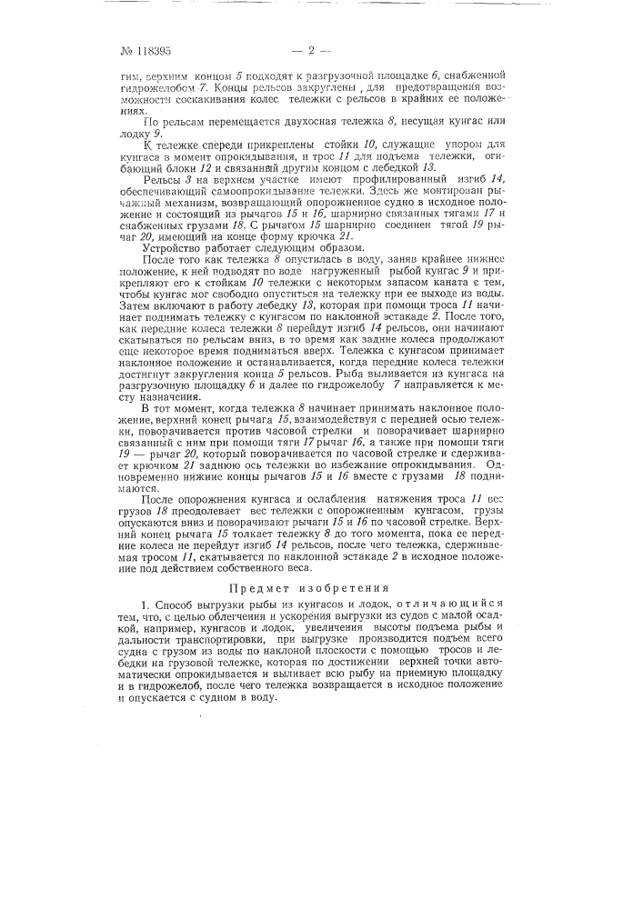Способ и устройство для выгрузки рыбы из кунгасов и лодок (патент 118395)