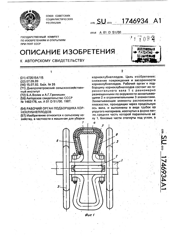 Рабочий орган подборщика корнеклубнеплодов (патент 1746934)