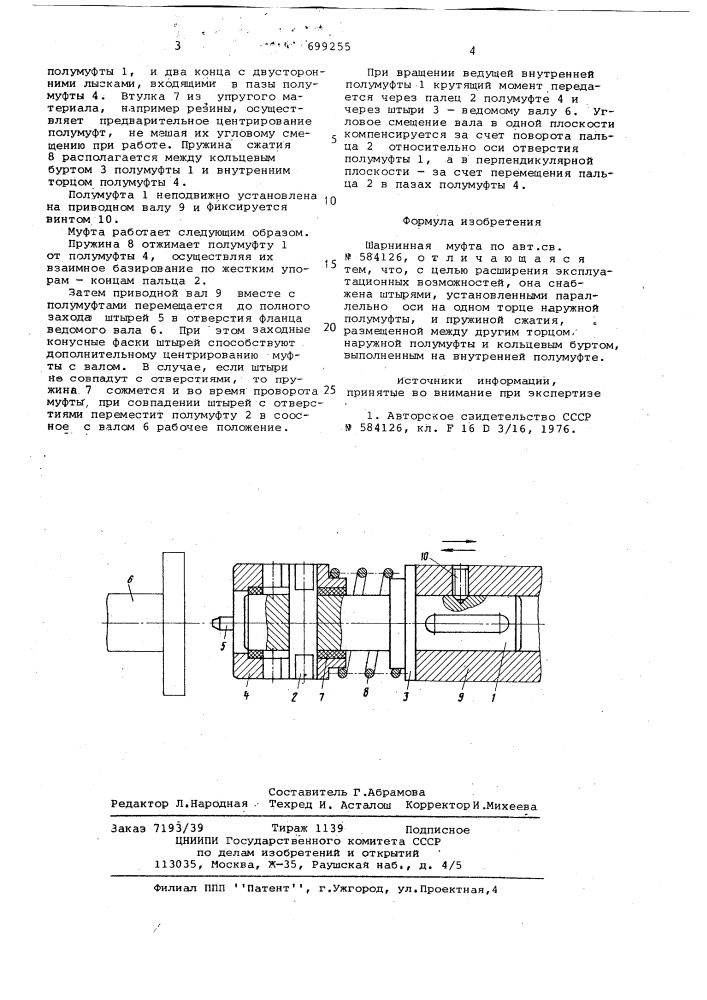 Шарнирная муфта (патент 699255)