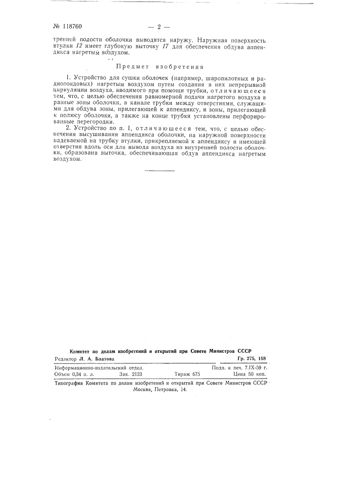 Устройство для сушки оболочек (например, шаролитных и радиозондовых) нагретым воздухом (патент 118760)