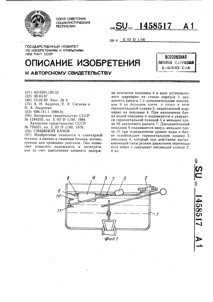 Смывной бачок (патент 1458517)