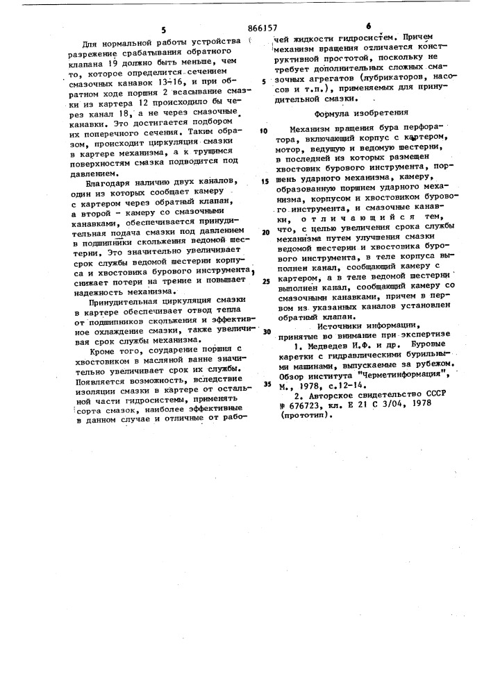 Механизм вращения бура перфоратора (патент 866157)