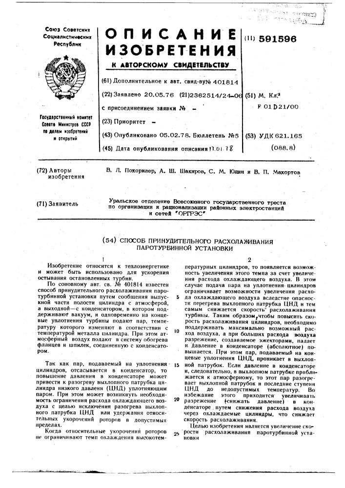 Способ принудительного расхолаживания паротурбинной установки (патент 591596)