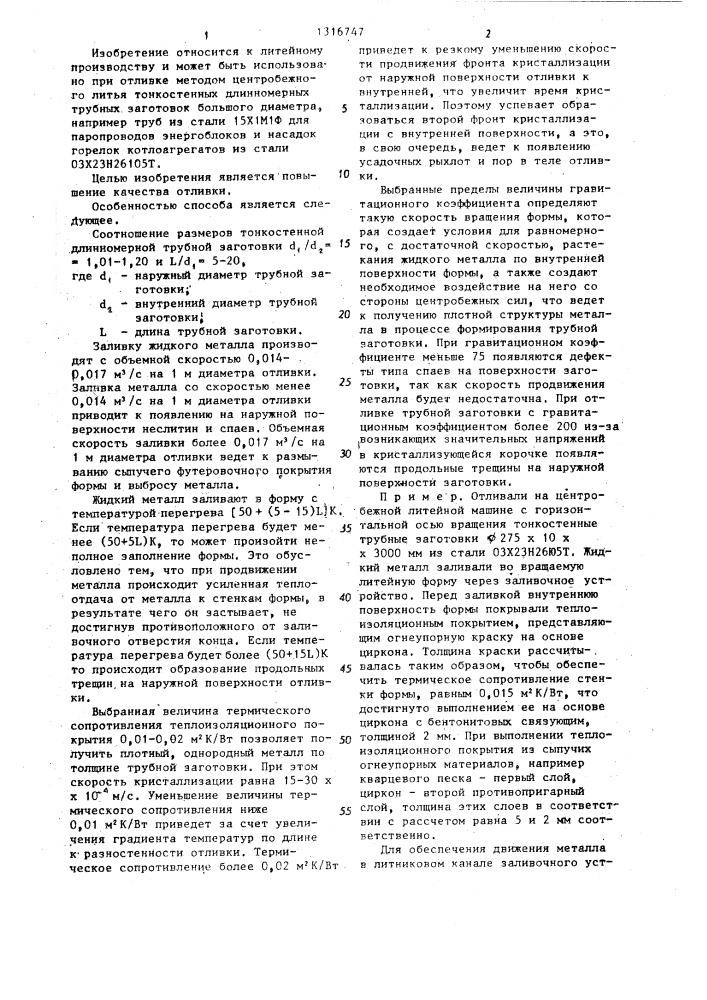 Способ центробежной отливки тонкостенных длинномерных заготовок (патент 1316747)