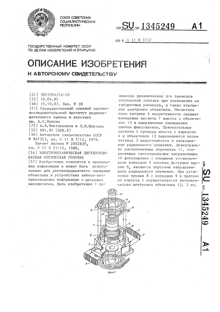 Электромеханическая двухкоординатная оптическая головка (патент 1345249)