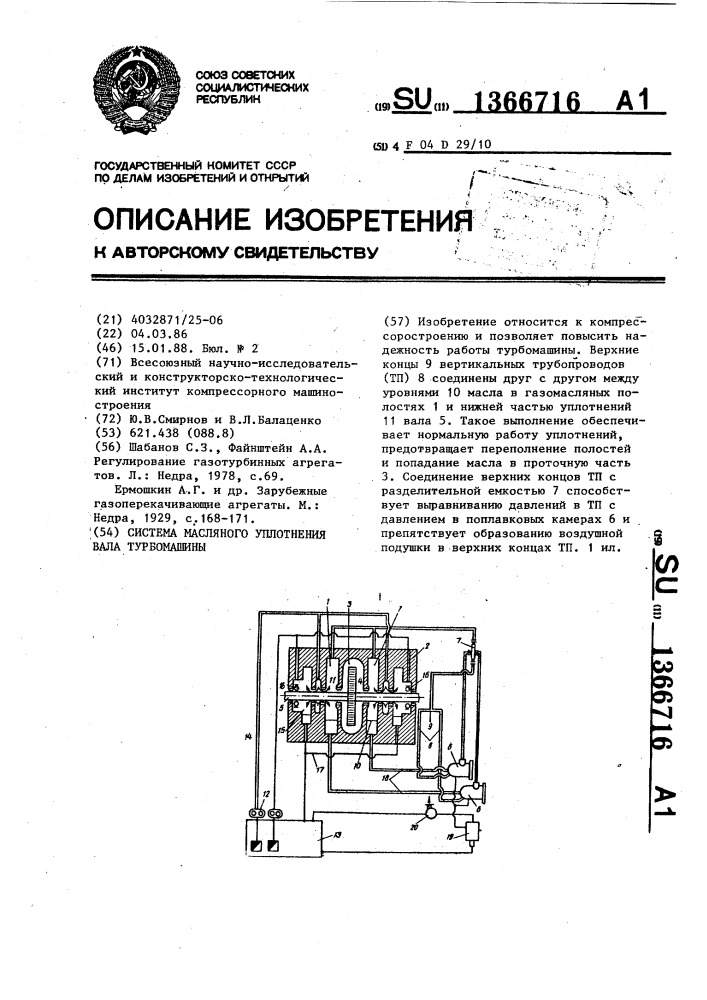 Система масляного уплотнения вала турбомашины (патент 1366716)