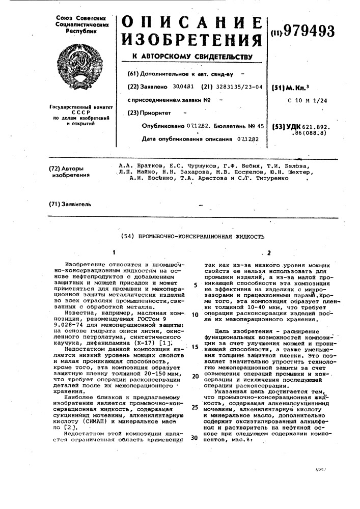 Промывочно-консервационная жидкость (патент 979493)
