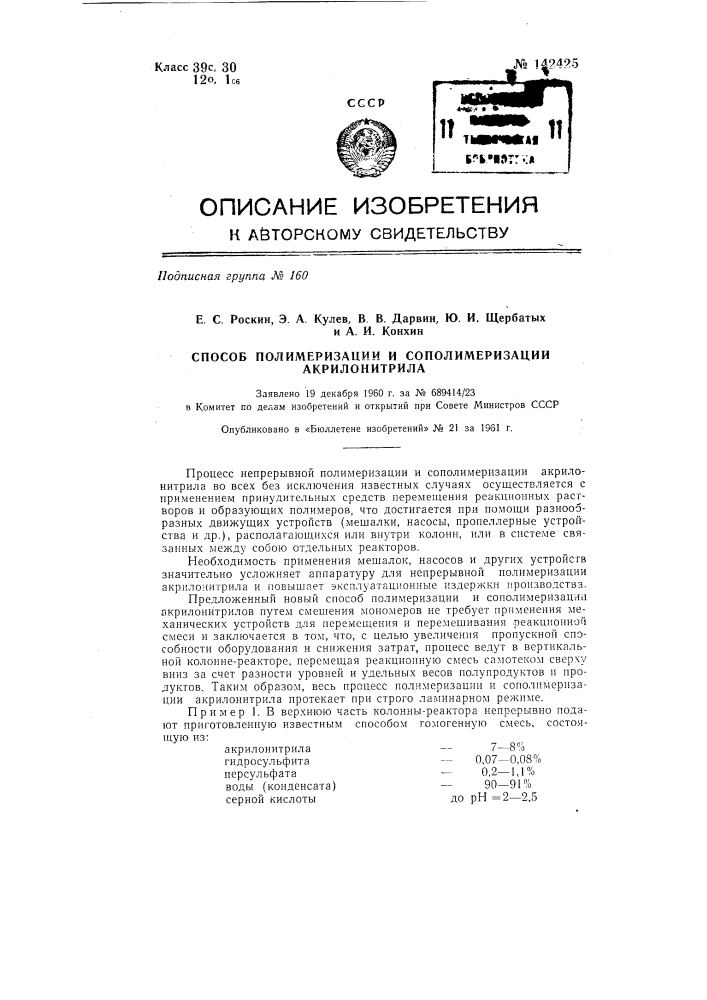 Способ полимеризации и сополимеризации акрилонитрила (патент 142425)
