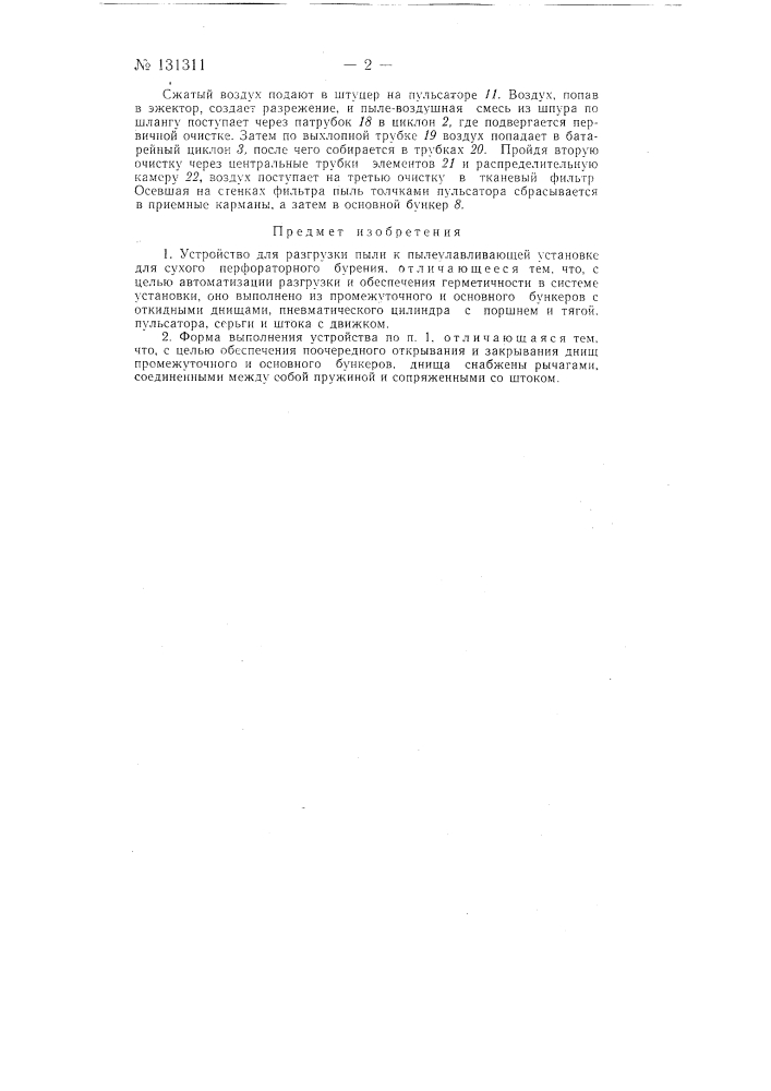 Устройство для разгрузки пыли (патент 131311)