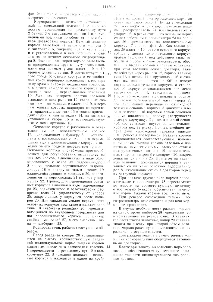 Кормораздатчик (патент 1115689)