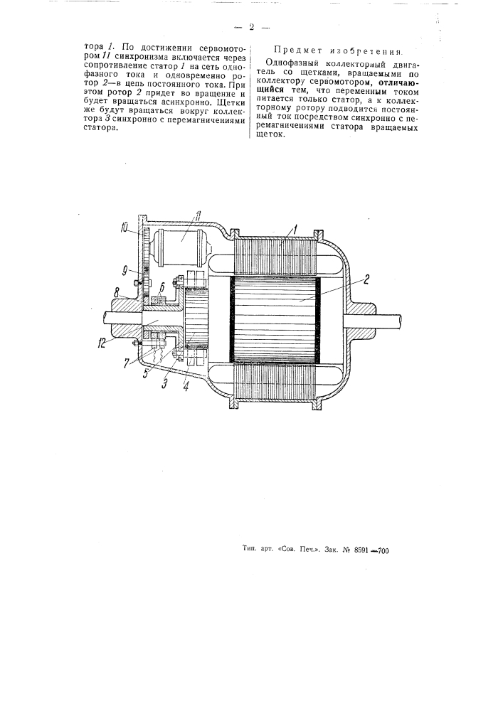 Однофазный коллекторный двигатель (патент 46629)