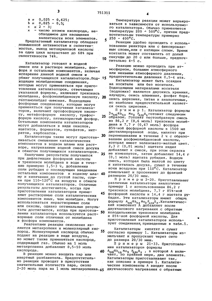 Катализатор для окисления метакролеина до метакриловой кислоты (патент 751311)