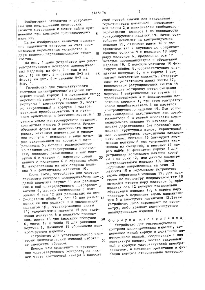Устройство для ультразвукового контроля цилиндрических изделий (патент 1415174)