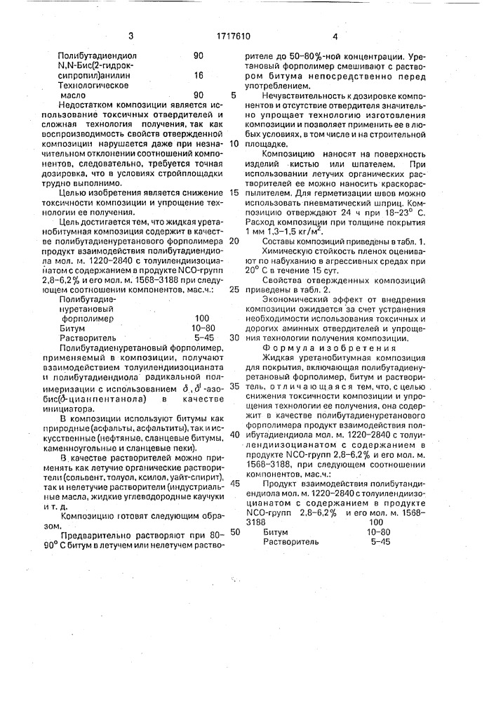 Жидкая уретанобитумная композиция для покрытия (патент 1717610)