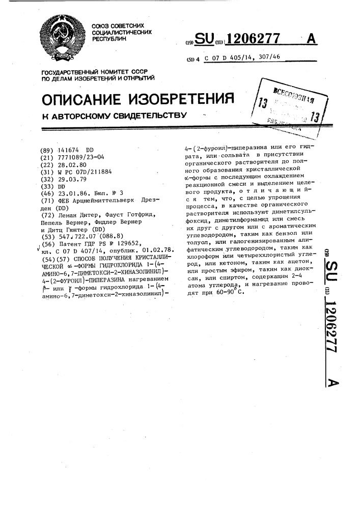 Способ получения кристаллической @ -формы гидрохлорида 1-/4- амино-6,7-диметокси-2-хиназолинил/-4-/2-фуроил/-пиперазина (патент 1206277)