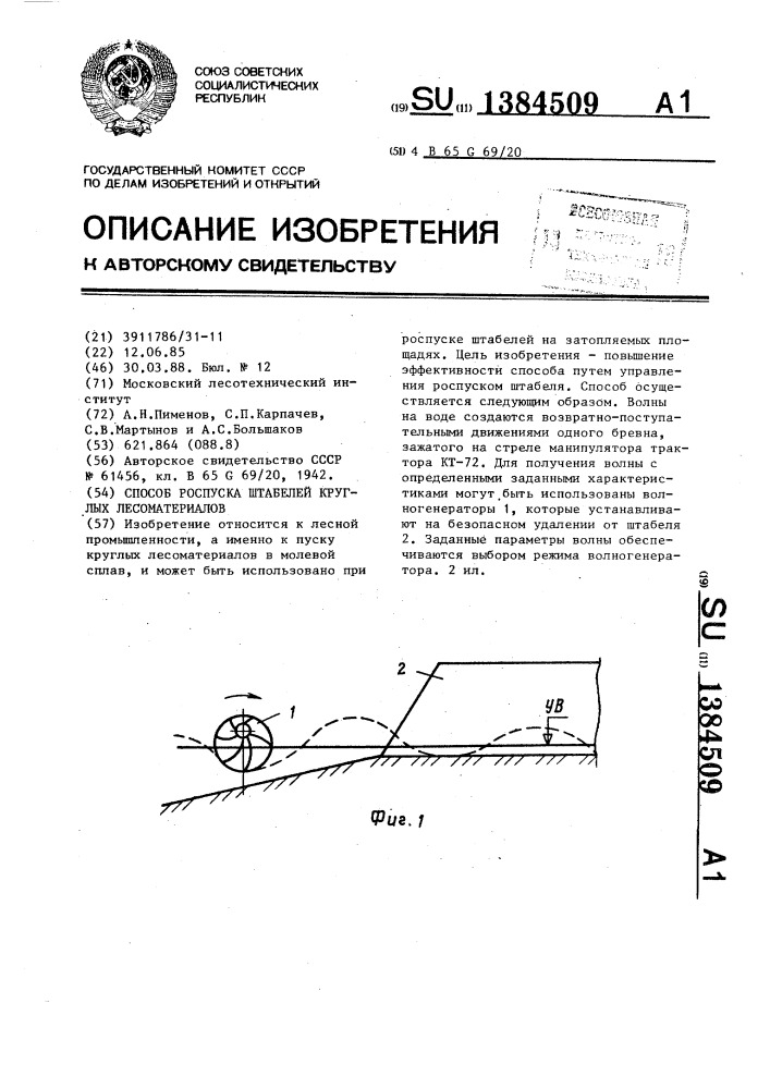 Способ роспуска штабелей круглых лесоматериалов (патент 1384509)